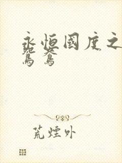 永恒国度之喋血鸳鸯