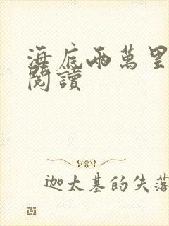 海底两万里在线阅读