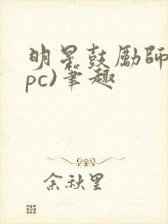 明星鼓励师(npc)笔趣