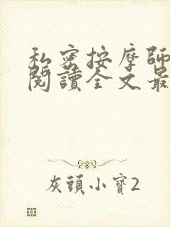 私密按摩师小说阅读全文最新