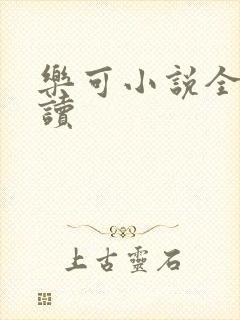 乐可小说全文阅读