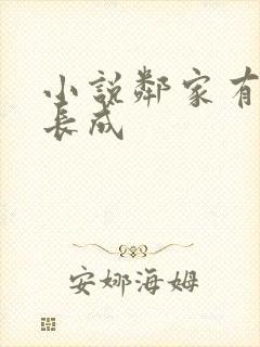 小说邻家有女初长成