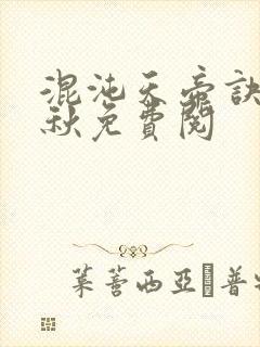 混沌天帝诀楚剑秋免费阅