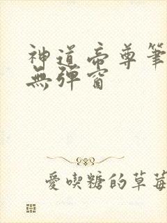 神道帝尊笔趣阁无弹窗
