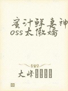 蜜汁鲜妻神君Boss太傲娇