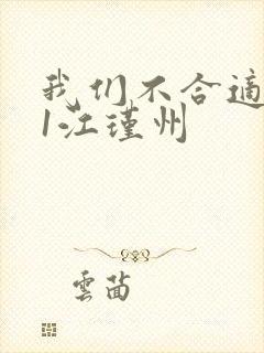 我们不合适1v1江瑾州