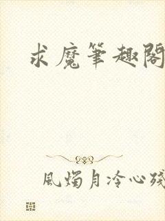 求魔笔趣阁