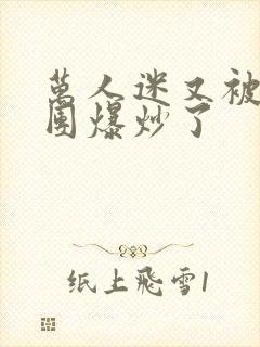 万人迷又被主角团爆炒了