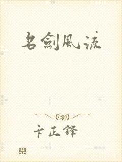 名剑风流