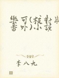 乐可(校对版+番外)小说