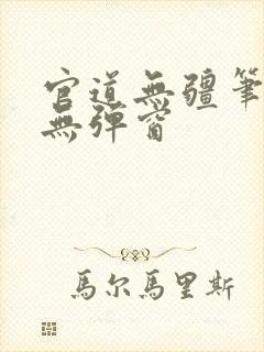 官道无疆笔趣阁无弹窗