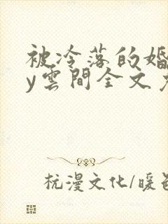 被冷落的婚姻by云间全文免费笔趣阁