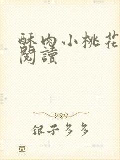 酥肉小桃花全文阅读