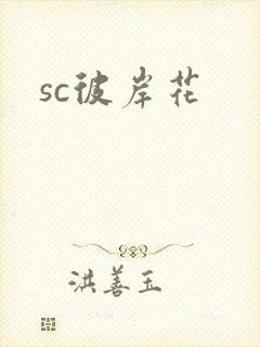 sc彼岸花