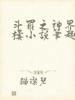 斗罗之神界青神楼小说笔趣阁免费阅读