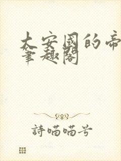 大安国的帝姬 笔趣阁