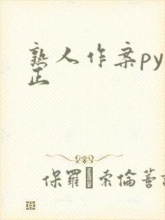 熟人作案py转正