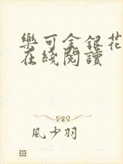 乐可金银花全文在线阅读