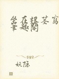 坐在根茎写作业笔趣阁