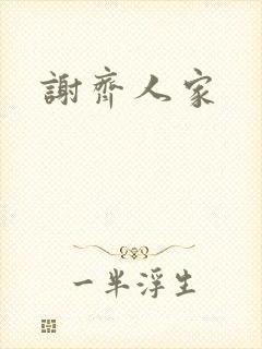 谢齐人家