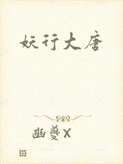 妖行大唐