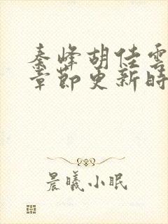 秦峰胡佳云最新章节更新时间