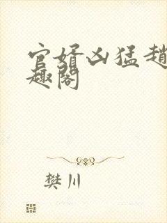 官婿凶猛赵阳笔趣阁