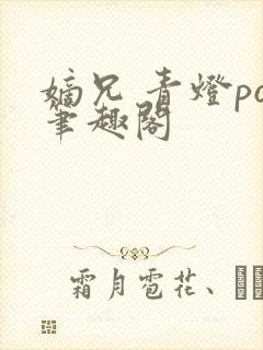 嫡兄 青灯po笔趣阁