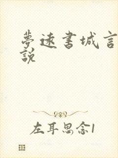 梦远书城言情小说