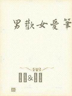 男欢女爱笔趣阁