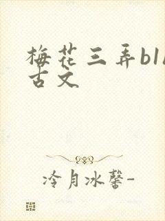 梅花三弄b1h古文