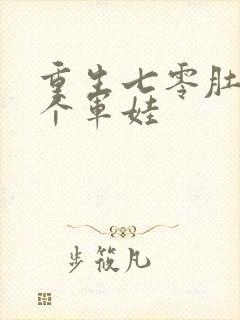 重生七零肚子两个军娃