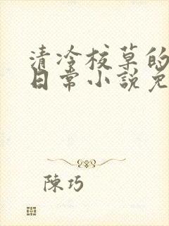 清冷校草的堕落日常小说免费阅读
