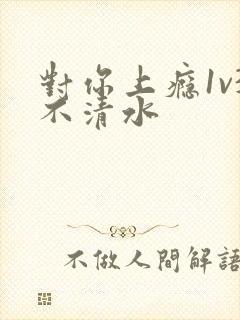 对你上瘾1v3不清水