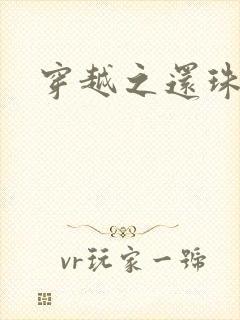 穿越之还珠格格