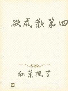 欲成欢第四部