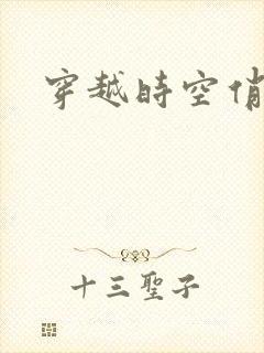 穿越时空俏娇娃