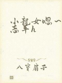 小龙女嗯～啊尹志平h