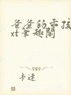 爸爸的乖孩子txt笔趣阁