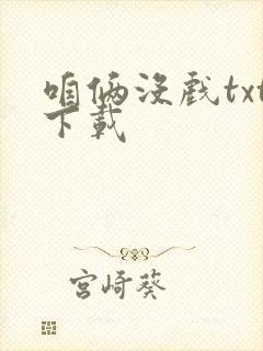 咱俩没戏txt下载