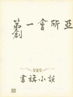 第一会所亚有原创