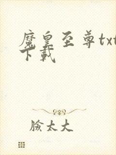 魔皇至尊txt下载