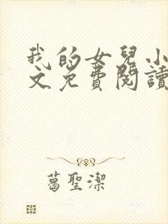 我的女儿小可全文免费阅读