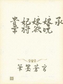 贵妃娘娘承宠日常将欲晚