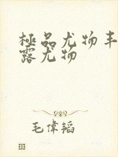 极品尤物丰满暴露尤物