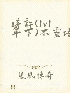 暗许(1v1 年下)不灵塔