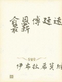 俞恩傅廷远免费最新