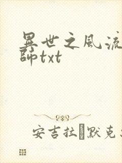 异世之风流大法师txt