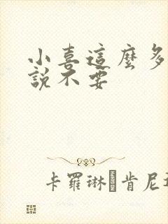 小喜这么多水还说不要