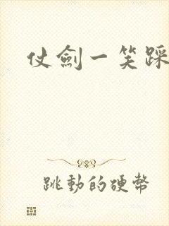 仗剑一笑踩蘑菇